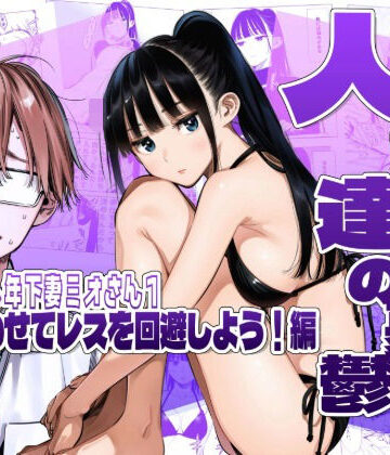 人妻達の憂鬱クーデレ歳下妻ミオさん1〜力を合わせてレスを回避しよう！編|AOI-Atelier-人妻・主婦 ★評価5.00