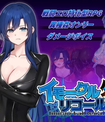 イモータルリコール 外伝|破顔研-音声付き ★評価