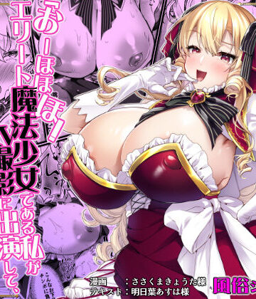 「おーほほほ！ エリート魔法少女である私がAV撮影に出演して無様アヘ顔イき敗北するなんてありまえませんわ！」変身ヒロイン風俗シリーズ3|ドダメ屋さん-お嬢様・令嬢 ★評価5.00