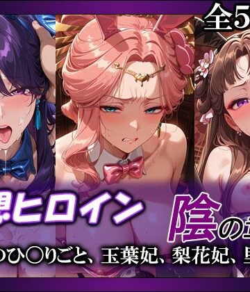 妄想ヒロイン〜陰の章〜、薬屋のひ〇りごと、玉葉妃、梨花妃、里樹妃|てのひらしすたー量産所-人妻・主婦 ★評価