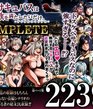 力あるサキュバスは性欲を満たしたいだけ-COMPLETE-|Road=ロード=-ファンタジー ★評価5.00