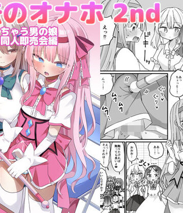 魔法のオナホ2nd 何度もイッちゃう男の娘|しりあるヒプノ-巨乳 ★評価