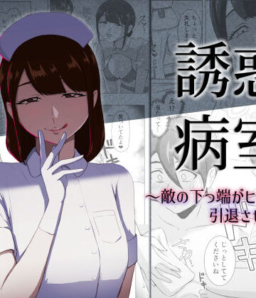 誘惑病室〜敵の下っ端がヒーローを引退させるまで〜|まーくある家-看護婦・ナース ★評価