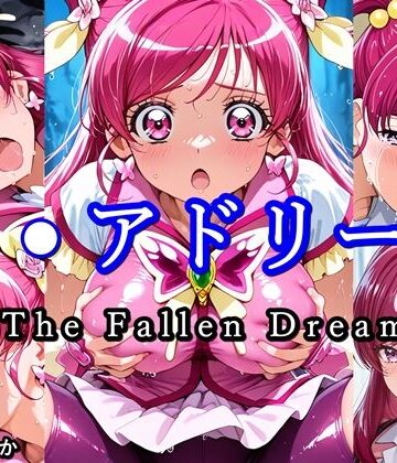 キ●アドリーム The Fallen Dream|ほろほろやか-拘束 ★評価
