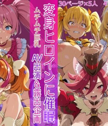 変身ヒロインに催● AV出演＆露出企画|HUMILI AI-辱め ★評価