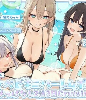 【KU100】ドスケベビキニハーレムボート！ ハメっぱなし2泊3日Cruisin’♪ 船上ハーレムビキニ4Pパーティー♪|Deep；Dahlia-ギャル ★評価
