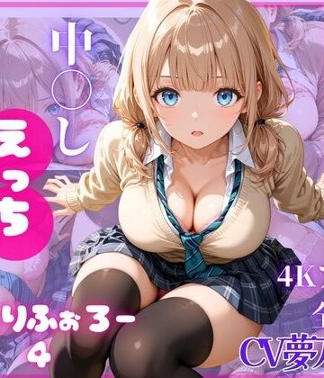 ねっとりふぉろー4 ひみつの中〇しえっち|とろける放課後ミルク-制服 ★評価5.00