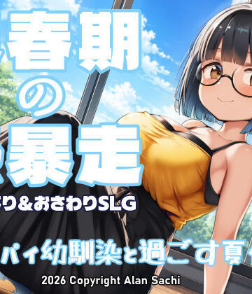 思春期の熱暴走〜デカパイ幼馴染と過ごす夏休み〜|アラン・サチ-動画・アニメーション ★評価5.00