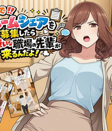 【漫画】なんでルームシェアを募集したら大嫌いな職場の先輩が来るんだよ|日替わりさん-OL ★評価4.00