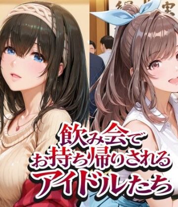 飲み会でお持ち帰りされるアイドルたち（ア●マス 鷺●文香 白●咲耶 月●恋鐘）|紫陽花-イラスト・CG集 ★評価5.00