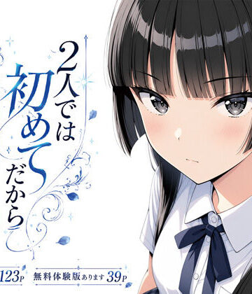 2人では初めてだから〜クールな幼馴染はちょっと不器用〜|げんかん-制服 ★評価5.00