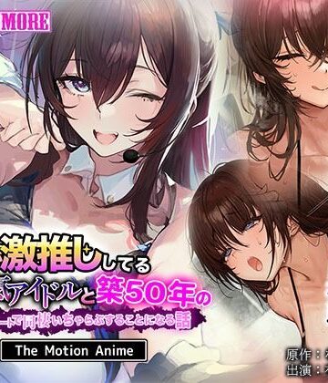 俺が激推ししてる大人気アイドルと築50年のボロアパートで同棲いちゃらぶすることになる話 The Motion Anime|survive more-動画・アニメーション ★評価