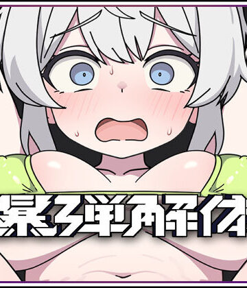 爆弾解体|キツネマフラー-拘束 ★評価
