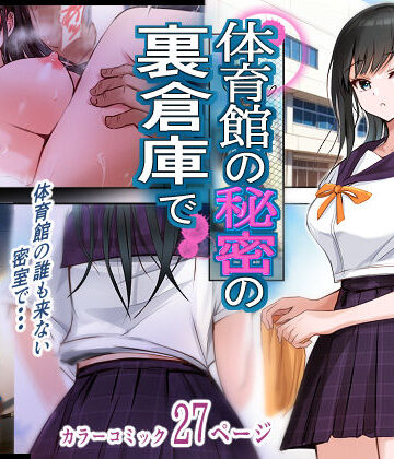 体育館の秘密の裏倉庫で|消弧-制服 ★評価