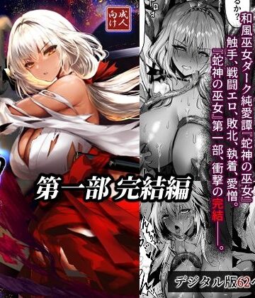 蛇神の巫女 伍|感電少女注意報-拘束 ★評価