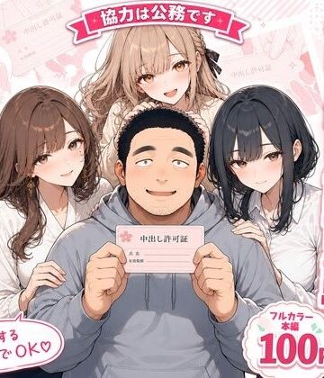中出し許可証、交付されました。|かわいいラボ-OL ★評価