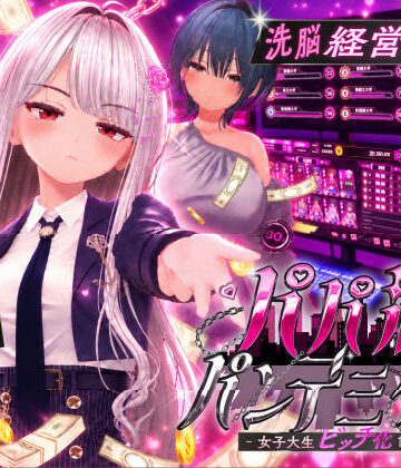 パパ活パンデミクス – 女子大生ビッチ化計画 -|EVSJ-3DCG ★評価
