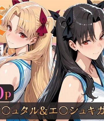 仮装恋愛-イ○ュタル＆エ○シュキガル編-|alchy’s house-巨乳 ★評価