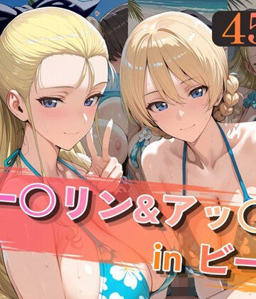 ダー○リン＆アッ○ムinビーチ|alchy’s house-巨乳 ★評価