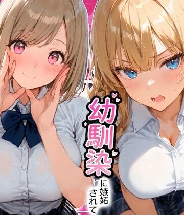 ギャルと付き合ってたのに幼馴染に嫉妬されて逆NTRセックスさせられた話|寝取られ三四郎-制服 ★評価5.00