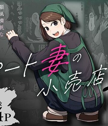 パート妻の小売店2〜スーパーで再会する、計算尽くの陥穽〜|左右加だだす-辱め ★評価4.86