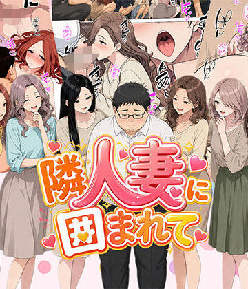 【漫画】隣人妻に囲まれて ご近所に住んでいる知り合いの人妻のみ指名できるデリヘル店|日替わりさん-人妻・主婦 ★評価