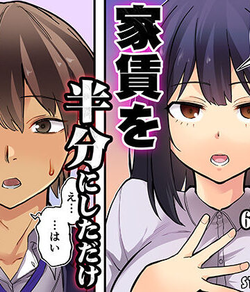 家賃を半分にしただけ|STUDIOふあん-恋愛 ★評価5.00