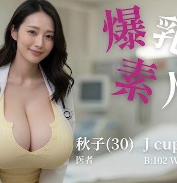 爆乳素人 -Jcup 秋子-【フルボイス】|もぐもぐごんぼ-動画・アニメーション ★評価