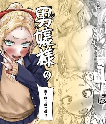 男嬢様のみみくん|カイマンSB-お嬢様・令嬢 ★評価5.00
