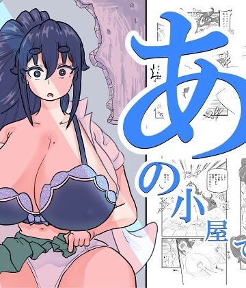 あの小屋で――|すとれい☆しーぷ-制服 ★評価