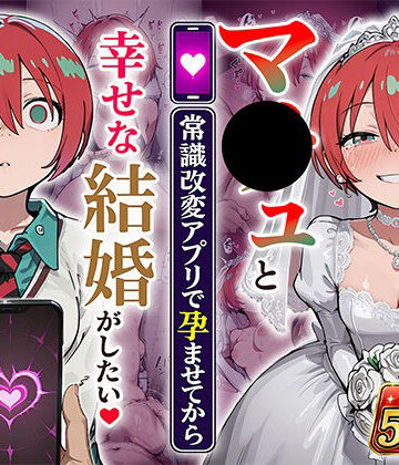 マ●ュと（常識改変アプリで孕ませてから）幸せな結婚がしたい|あぐにむ工房-妊婦 ★評価