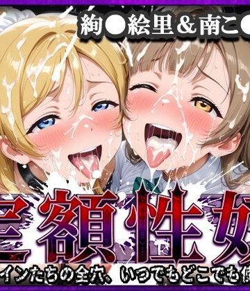 定額性奴 -このヒロインたちの全穴、いつでもどこでも使い放題！- 絢●絵里＆南こ●り 編|xxxヒロインズ-辱め ★評価3.50