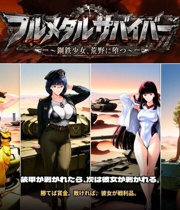 フルメタルサバイバー 〜鋼鉄美女ヒロイン、荒野に堕つ〜 美女と戦車と荒野のヴァンサバライク|触手堂総本山-拘束 ★評価