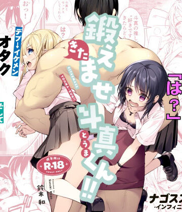 鍛えませ斗真くん！！ -痩せませ斗真くんシリーズ 2-|ナゴスズ∞-筋肉 ★評価5.00