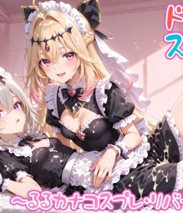 【めちゃシコ】超ドスケベ怪盗 〜るるカナコスプレ・リバース〜|めちゃシコ志向-変身ヒロイン ★評価