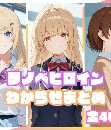 ラノベヒロインわからせまとめ|memento森-辱め ★評価