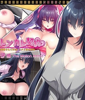 搾らレンカレ契約 〜働く大人のお姉さんとHなレンタル彼氏性活〜 比木元梨子編 The Motion Anime|WORLDPG ANIMATION-動画・アニメーション ★評価