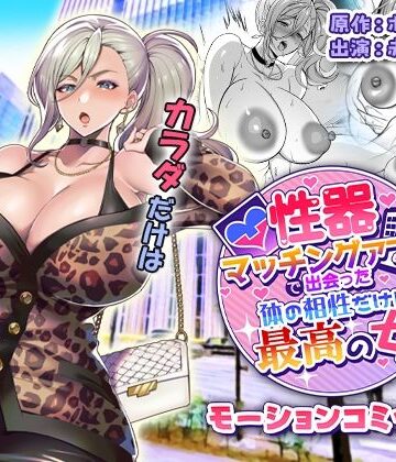 性器マッチングアプリで出会った体の相性だけは最高の女 モーションコミック版|survive-ギャル ★評価