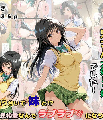 俺の妹は兄さん大好きっ娘でした！ 意地の張り合いで妹と？相思相愛なんでラブラブになりました|着衣（下着＆コスプレ）有りは大正義-制服 ★評価5.00