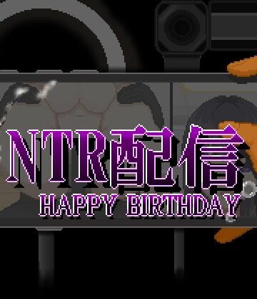 NTR配信─HAPPY BIRTHDAY─|大和ソフト-動画・アニメーション ★評価