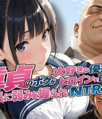 童貞のボクが大好きな優等生ヒロインを目の前で校長に弱みを握られNTRされた話|練乳まんごろう-辱め ★評価