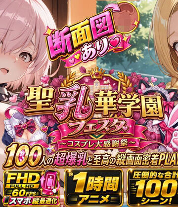 【スマホ特化FHD/断面図/1時間アニメ】聖乳華学園フェスタ 〜コスプレ大感謝祭〜 100人の超爆乳と至高の縦画面密着PLAY！|おっぱい党-学園もの ★評価5.00