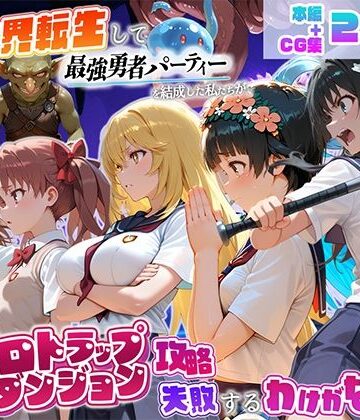 異世界転生して最強勇者パーティーを結成した私がエロトラップダンジョン攻略に失敗するわけがない！科学編|地下保管庫-中出し ★評価