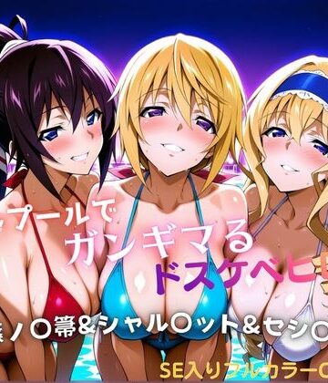 ナイトプールでガンギマるドスケベヒロイン 篠ノ〇箒＆シャル〇ット＆セシ〇ア|タミフル-巨乳 ★評価