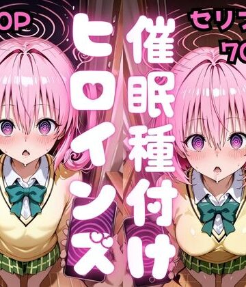 【セリフ付き】催●種付けヒロインズ ナ●＆モ●編|種付け研究所-制服 ★評価5.00
