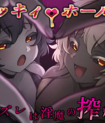 ラッキィ・ホール-ハズレは淫魔の搾精穴-|ライフィーズ-巨乳 ★評価