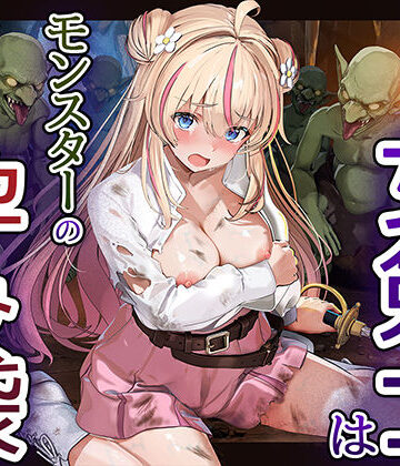 見習い女剣士はモンスターの孕み袋|卵白堂-ファンタジー ★評価
