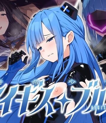特命少女アイギス・ブルー|No Future-拘束 ★評価
