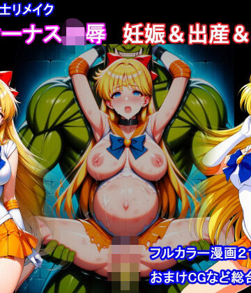 セーラー戦士リメイク ヴィーナス凌● 妊娠＆出産＆機械姦|堕ちモノ缶詰-拘束 ★評価