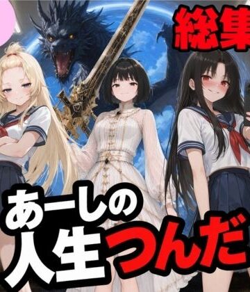いじめ動画が流出してあーしの人生つんだ〜総集編〜|ニコフさん-制服 ★評価